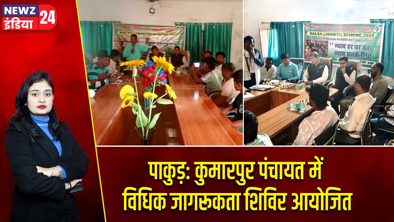 पाकुड़: कुमारपुर पंचायत में विधिक जागरूकता शिविर आयोजित