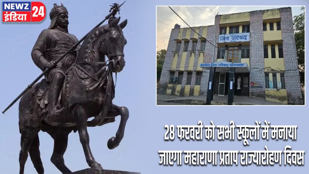 28 फरवरी को सभी स्कूलों में मनाया जाएगा महाराणा प्रताप राज्यारोहण दिवस