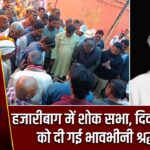 हजारीबाग में शोक सभा, दिवंगत नेताओं को दी गई भावभीनी श्रद्धांजलि