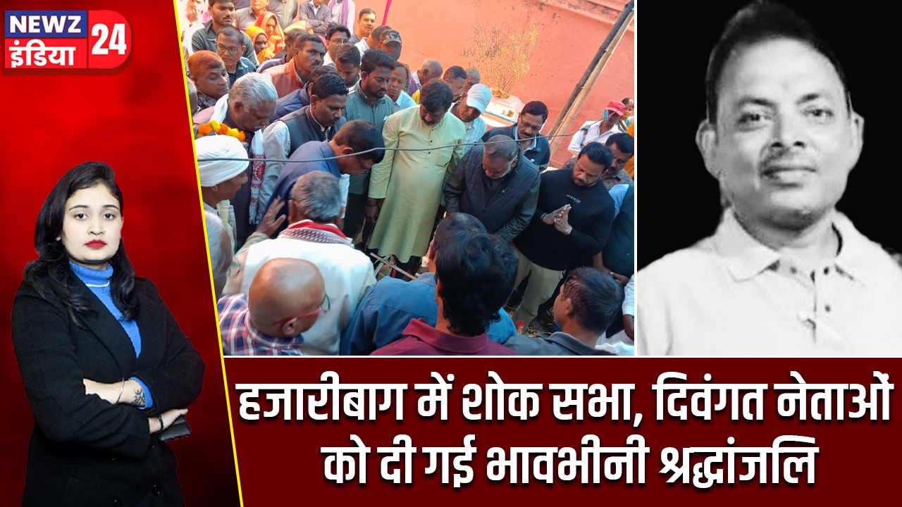 हजारीबाग में शोक सभा, दिवंगत नेताओं को दी गई भावभीनी श्रद्धांजलि