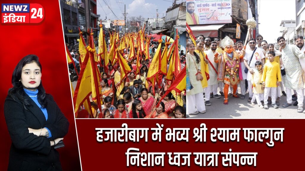 हजारीबाग में भव्य श्री श्याम फाल्गुन निशान ध्वज यात्रा संपन्न