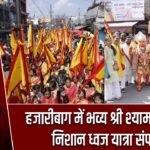 हजारीबाग में भव्य श्री श्याम फाल्गुन निशान ध्वज यात्रा संपन्न