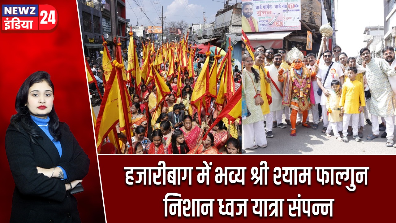 हजारीबाग में भव्य श्री श्याम फाल्गुन निशान ध्वज यात्रा संपन्न