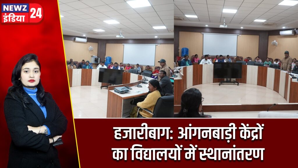 हजारीबाग: आंगनबाड़ी केंद्रों का विद्यालयों में स्थानांतरण