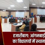 हजारीबाग: आंगनबाड़ी केंद्रों का विद्यालयों में स्थानांतरण