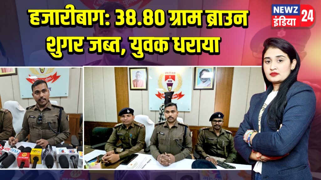 हजारीबाग: 38.80 ग्राम ब्राउन शुगर जब्त, युवक धराया