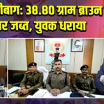 हजारीबाग: 38.80 ग्राम ब्राउन शुगर जब्त, युवक धराया