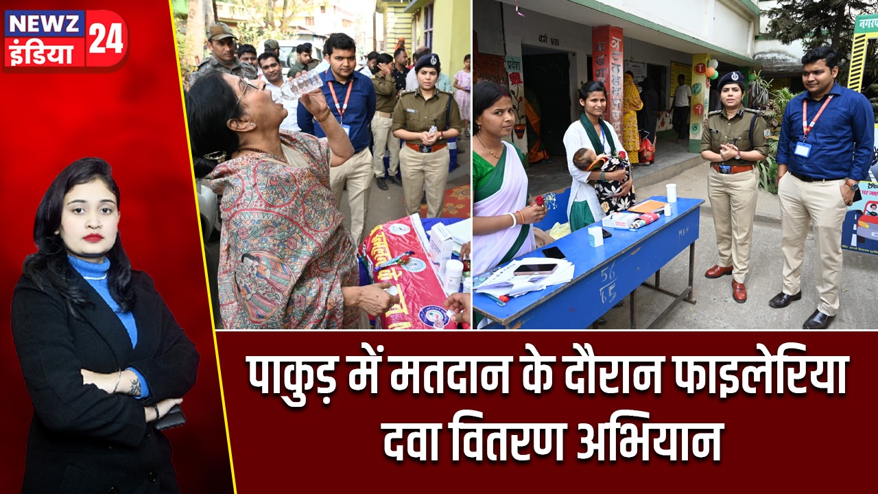 पाकुड़ में मतदान के दौरान फाइलेरिया दवा वितरण अभियान