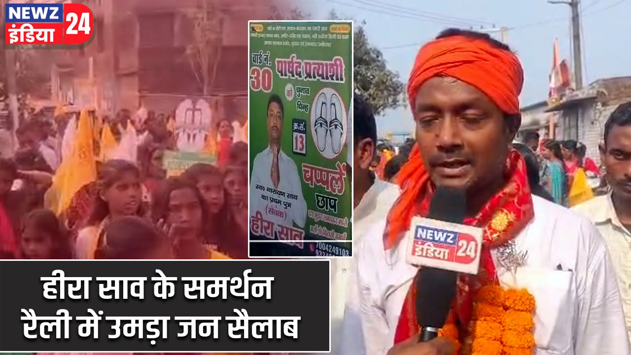 हीरा साव के समर्थन रैली में उमड़ा जन सैलाब