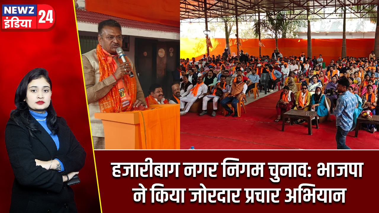 हजारीबाग नगर निगम चुनाव: भाजपा ने किया जोरदार प्रचार अभियान