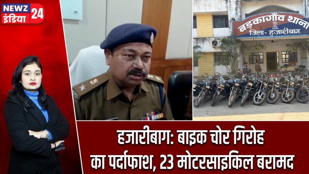 हजारीबाग: बाइक चोर गिरोह का पर्दाफाश, 23 मोटरसाइकिल बरामद