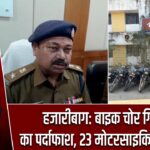 हजारीबाग: बाइक चोर गिरोह का पर्दाफाश, 23 मोटरसाइकिल बरामद