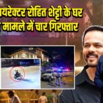 मशहूर डायरेक्टर रोहित शेट्टी के घर फायरिंग मामले में चार गिरफ्तार |
