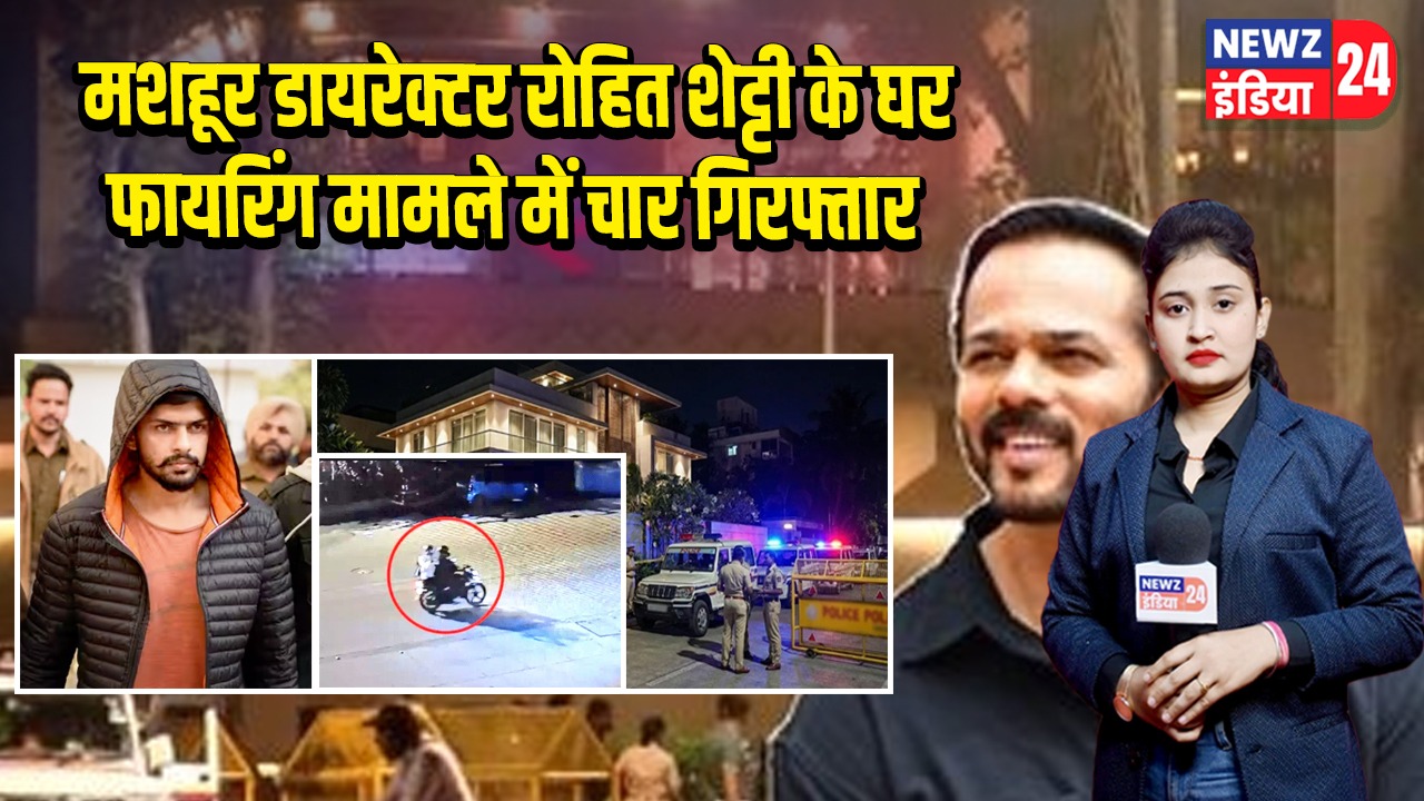 मशहूर डायरेक्टर रोहित शेट्टी के घर फायरिंग मामले में चार गिरफ्तार |