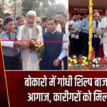 बोकारो में गांधी शिल्प बाजार का आगाज, कारीगरों को मिला मंच