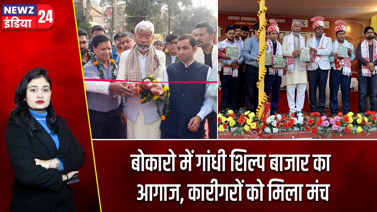 बोकारो में गांधी शिल्प बाजार का आगाज, कारीगरों को मिला मंच