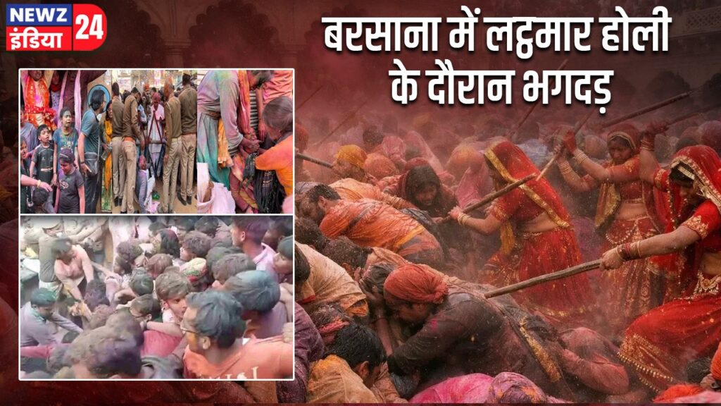 बरसाना में लट्ठमार होली के दौरान भगदड़