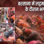 बरसाना में लट्ठमार होली के दौरान भगदड़