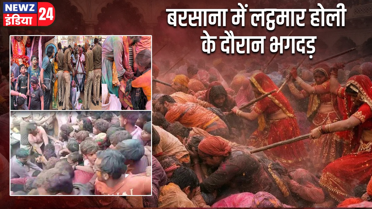बरसाना में लट्ठमार होली के दौरान भगदड़
