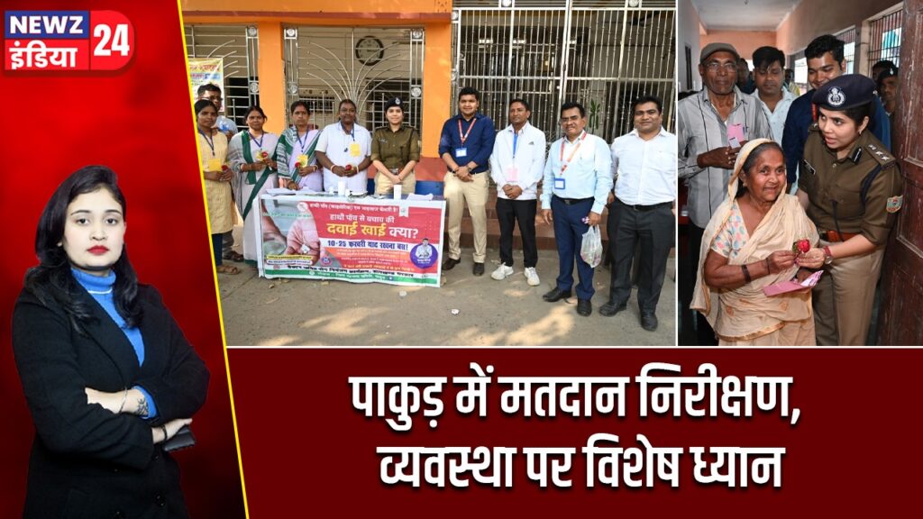 पाकुड़ में मतदान निरीक्षण, व्यवस्था पर विशेष ध्यान