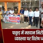 पाकुड़ में मतदान निरीक्षण, व्यवस्था पर विशेष ध्यान