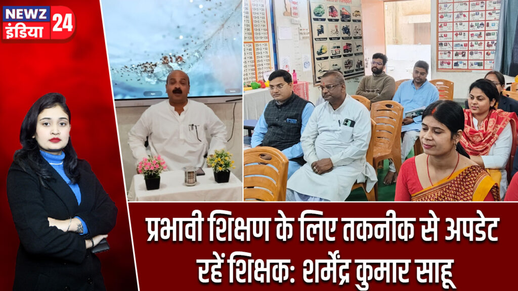 प्रभावी शिक्षण के लिए तकनीक से अपडेट रहें शिक्षक: शर्मेंद्र कुमार साहू