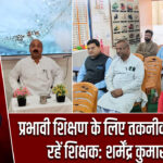 प्रभावी शिक्षण के लिए तकनीक से अपडेट रहें शिक्षक: शर्मेंद्र कुमार साहू