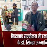 हैदराबाद सम्मेलन में हजारीबाग के डॉ. सिन्हा सम्मानित