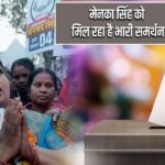 मेनका सिंह को मिल रहा है भारी समर्थन