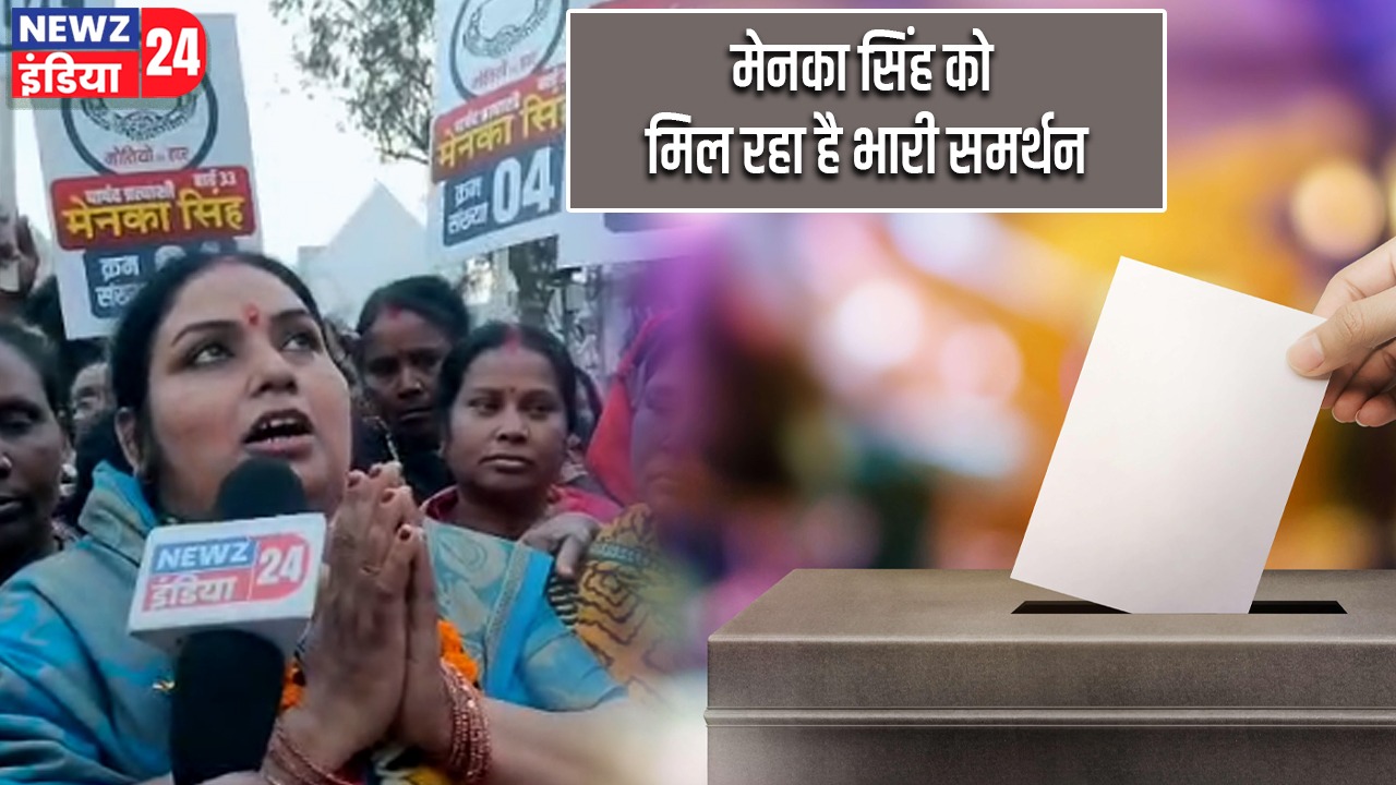 मेनका सिंह को मिल रहा है भारी समर्थन