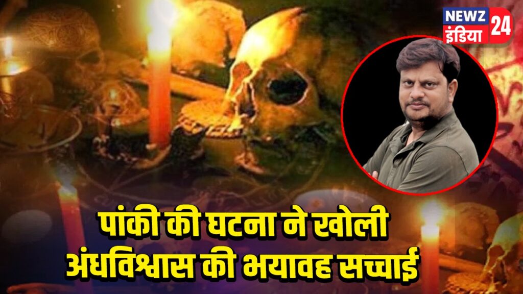 पांकी की घटना ने खोली अंधविश्वास की भयावह सच्चाई