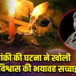 पांकी की घटना ने खोली अंधविश्वास की भयावह सच्चाई