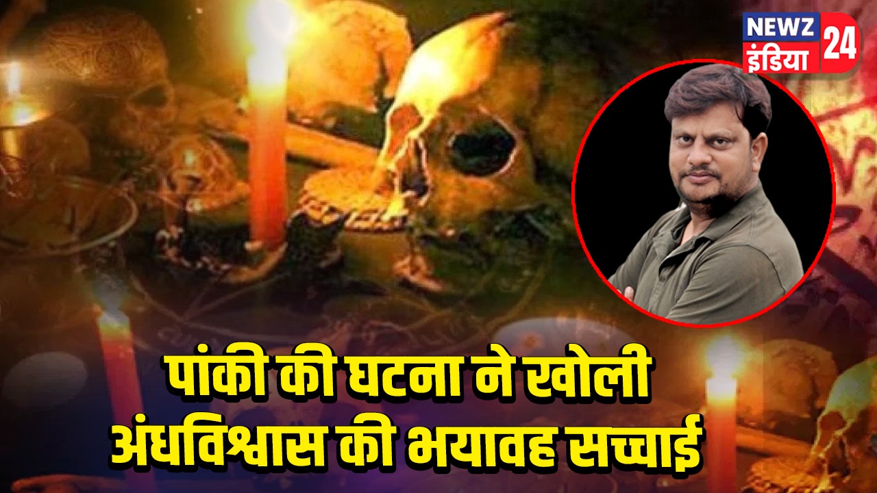 पांकी की घटना ने खोली अंधविश्वास की भयावह सच्चाई