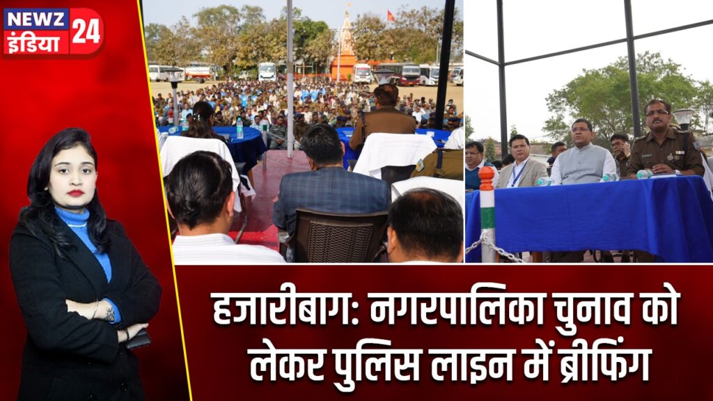 हजारीबाग: नगरपालिका चुनाव को लेकर पुलिस लाइन में ब्रीफिंग