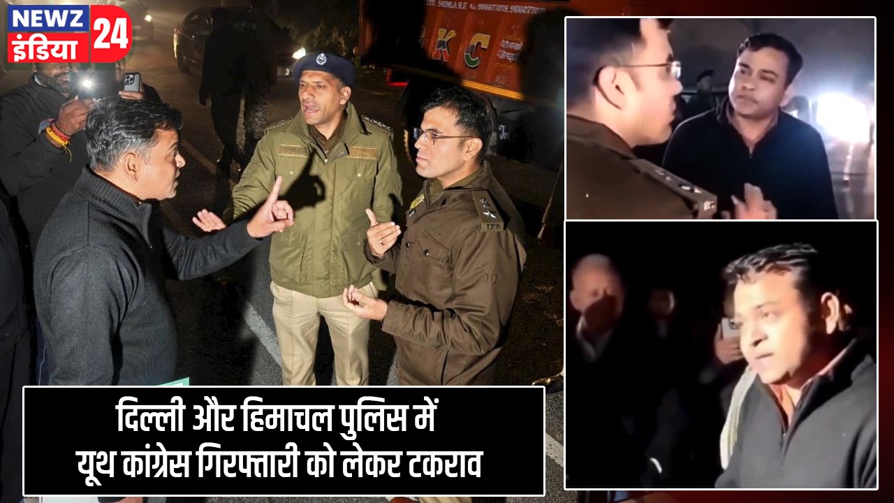 दिल्ली और हिमाचल पुलिस में यूथ कांग्रेस गिरफ्तारी को लेकर टकराव