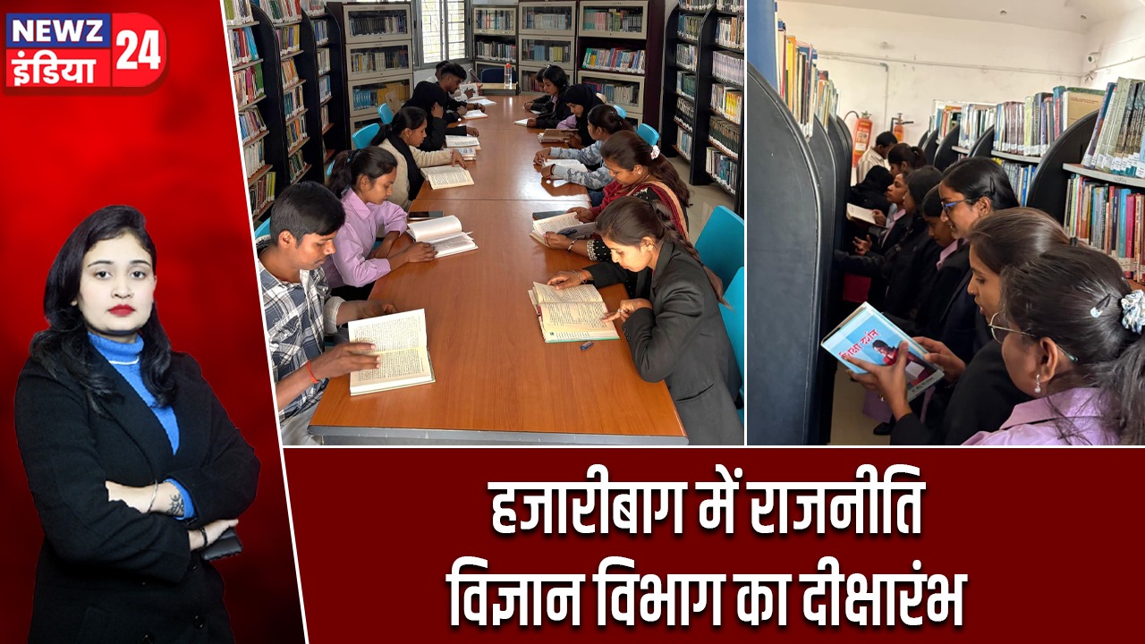 हजारीबाग में राजनीति विज्ञान विभाग का दीक्षारंभ