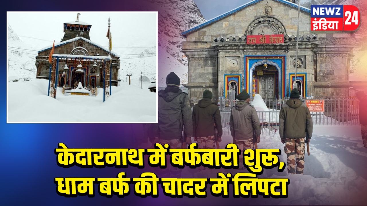 केदारनाथ में बर्फबारी शुरू, धाम बर्फ की चादर में लिपटा |