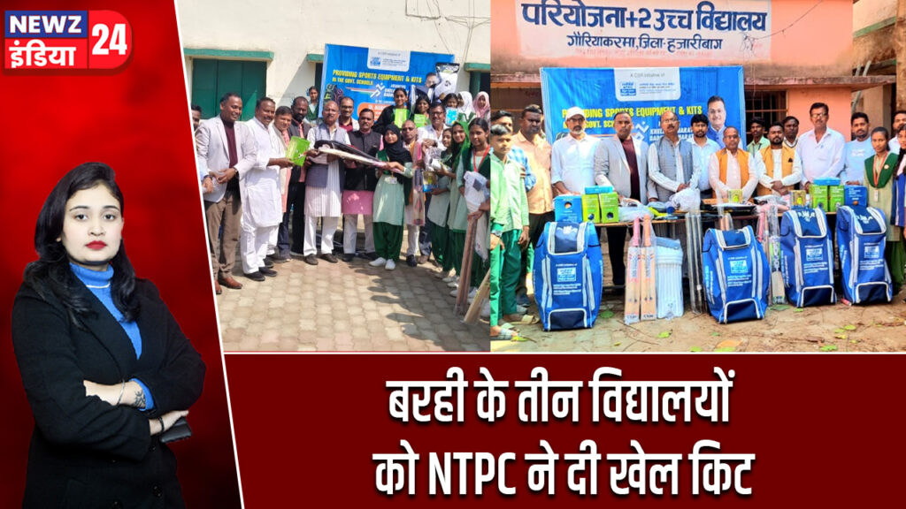 बरही के तीन विद्यालयों को NTPC ने दी खेल किट