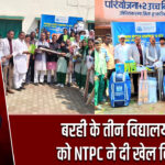 बरही के तीन विद्यालयों को NTPC ने दी खेल किट