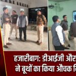 हजारीबाग: डीआईजी और उपायुक्त ने बूथों का किया औचक निरीक्षण