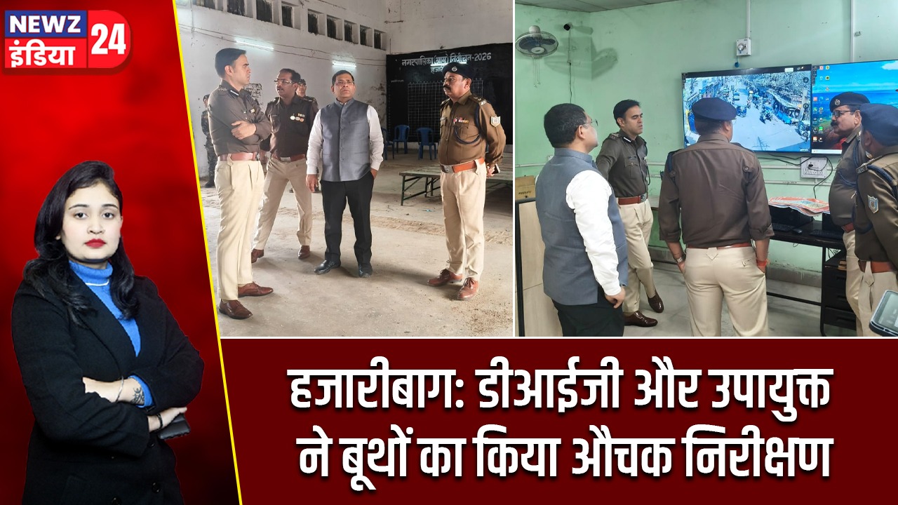 हजारीबाग: डीआईजी और उपायुक्त ने बूथों का किया औचक निरीक्षण