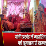 पांकी प्रखंड में महाशिवरात्रि पर्व धूमधाम से सम्पन्न