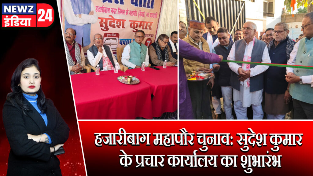 हजारीबाग महापौर चुनाव: सुदेश कुमार के प्रचार कार्यालय का शुभारंभ