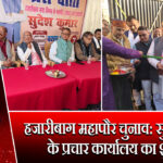 हजारीबाग महापौर चुनाव: सुदेश कुमार के प्रचार कार्यालय का शुभारंभ