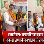 हजारीबाग: नगर निगम चुनाव को लेकर विकास राणा के कार्यालय में रणनीतिक बैठक