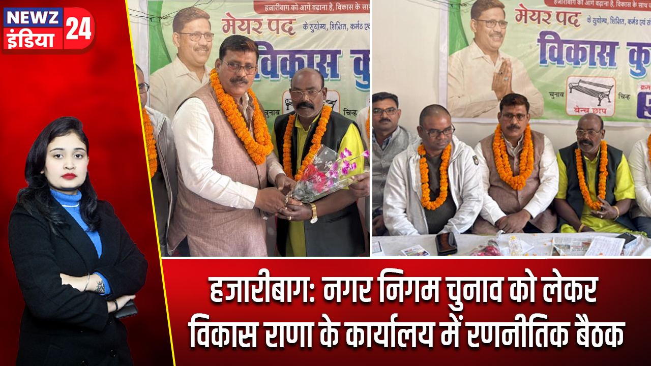हजारीबाग: नगर निगम चुनाव को लेकर विकास राणा के कार्यालय में रणनीतिक बैठक