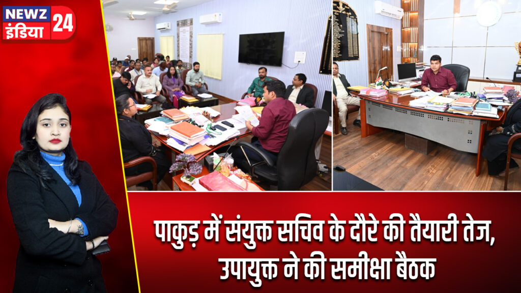 पाकुड़ में संयुक्त सचिव के दौरे की तैयारी तेज, उपायुक्त ने की समीक्षा बैठक