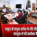 पाकुड़ में संयुक्त सचिव के दौरे की तैयारी तेज, उपायुक्त ने की समीक्षा बैठक