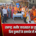 रामगढ़: मनीष जायसवाल का तूफानी दौरा, प्रिया कुमारी के समर्थन में मांगे वोट