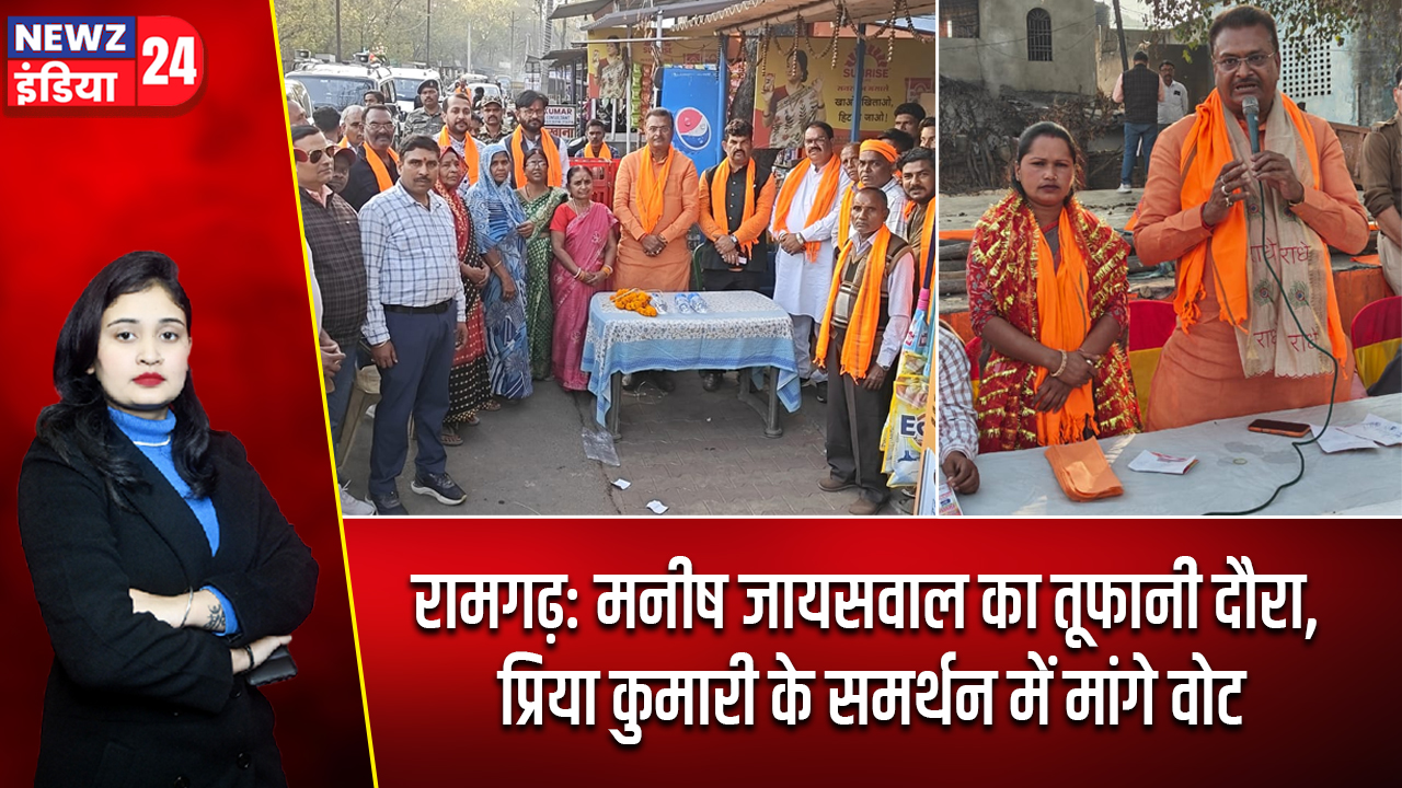 रामगढ़: मनीष जायसवाल का तूफानी दौरा, प्रिया कुमारी के समर्थन में मांगे वोट